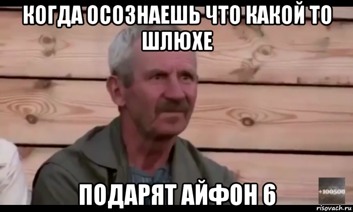 когда осознаешь что какой то шлюхе подарят айфон 6, Мем  Охуевающий дед