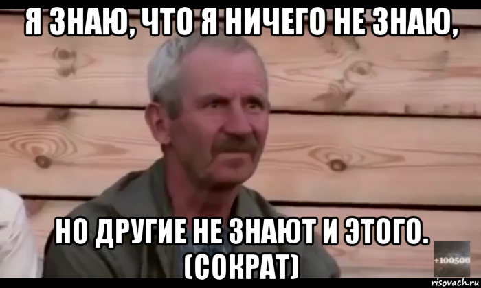 я знаю, что я ничего не знаю, но другие не знают и этого. (сократ), Мем  Охуевающий дед