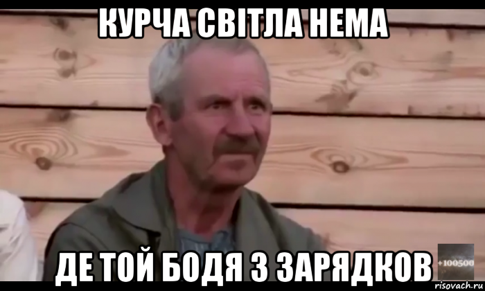 курча світла нема де той бодя з зарядков, Мем  Охуевающий дед