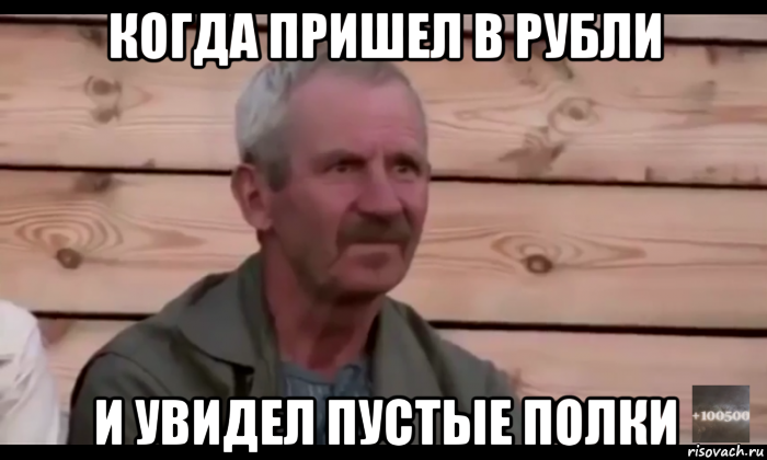 когда пришел в рубли и увидел пустые полки, Мем  Охуевающий дед