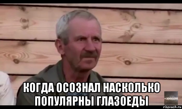  когда осознал насколько популярны глазоеды, Мем  Охуевающий дед