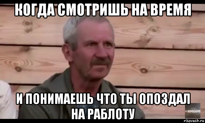 когда смотришь на время и понимаешь что ты опоздал на раблоту, Мем  Охуевающий дед