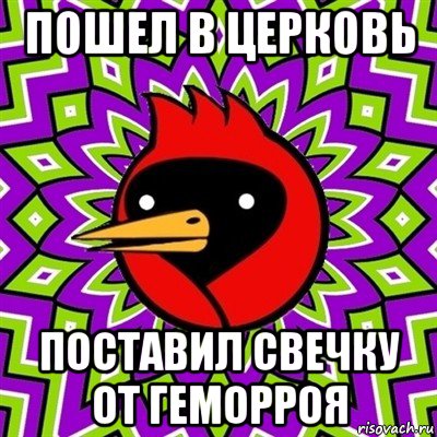 пошел в церковь поставил свечку от геморроя, Мем Омская птица