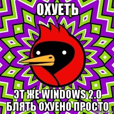 охуеть эт же windows 2.0 блять охуено просто, Мем Омская птица