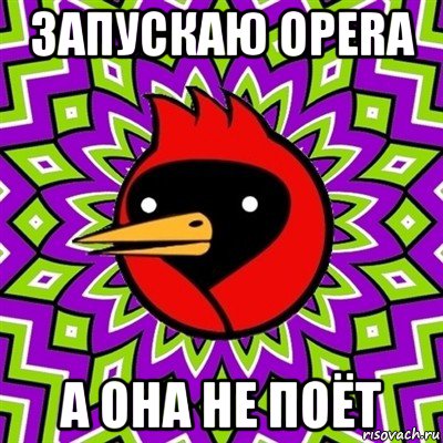 запускаю opera а она не поёт, Мем Омская птица