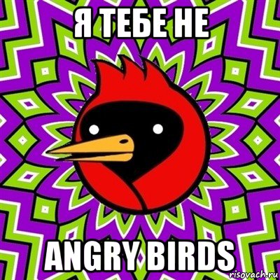 я тебе не angry birds, Мем Омская птица