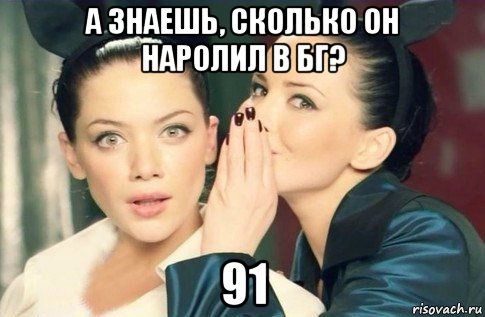 а знаешь, сколько он наролил в бг? 91, Мем  Он