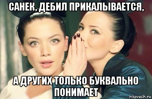 санек, дебил прикалывается, а других только буквально понимает, Мем  Он