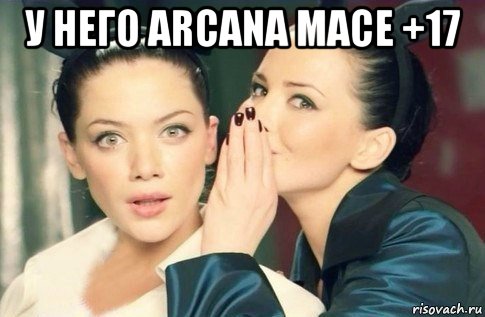 у него arcana mace +17 , Мем  Он