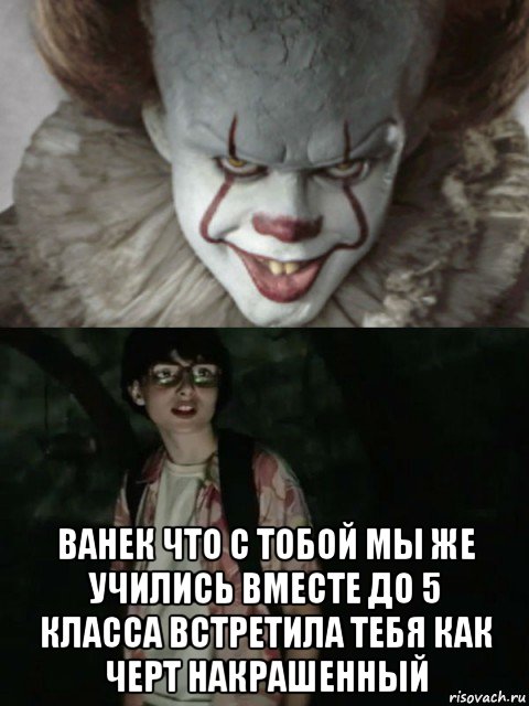  ванек что с тобой мы же учились вместе до 5 класса встретила тебя как черт накрашенный, Мем  ОНО