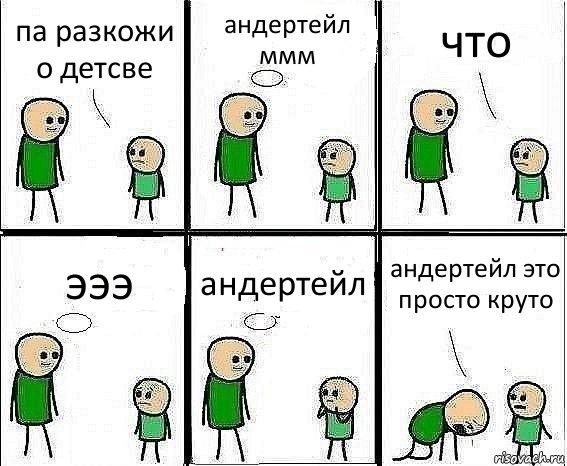 па разкожи о детсве андертейл
ммм что эээ андертейл андертейл это просто круто