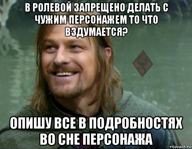 в ролевой запрещено делать с чужим персонажем то что вздумается? опишу все в подробностях во сне персонажа