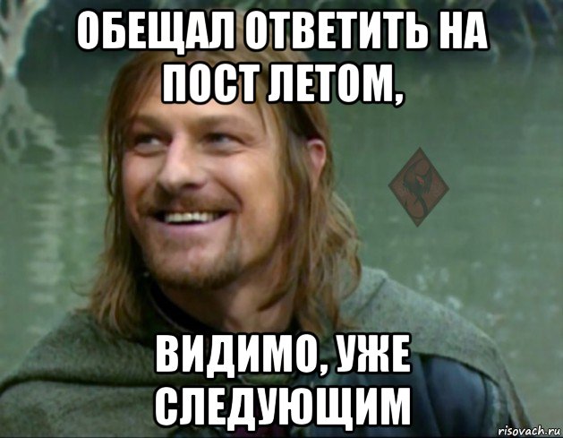 обещал ответить на пост летом, видимо, уже следующим, Мем ОР Тролль Боромир