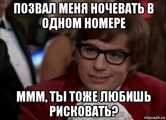 позвал меня ночевать в одном номере ммм, ты тоже любишь рисковать?, Мем Остин Пауэрс (я тоже люблю рисковать)