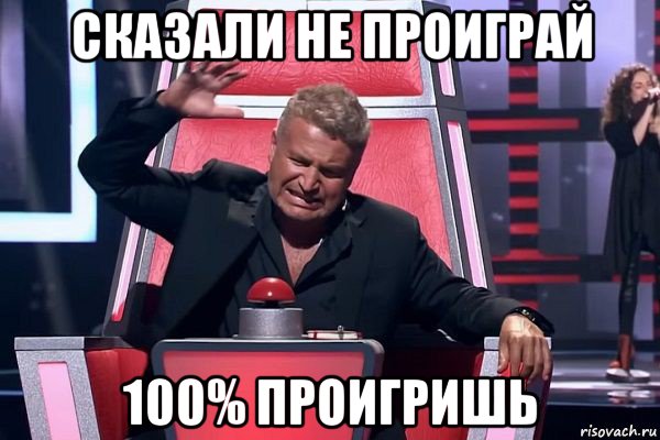 сказали не проиграй 100% проигришь, Мем   Отчаянный Агутин