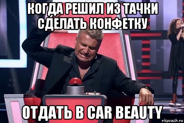 когда решил из тачки сделать конфетку отдать в car beauty, Мем   Отчаянный Агутин