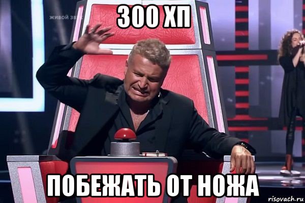 300 хп побежать от ножа, Мем   Отчаянный Агутин