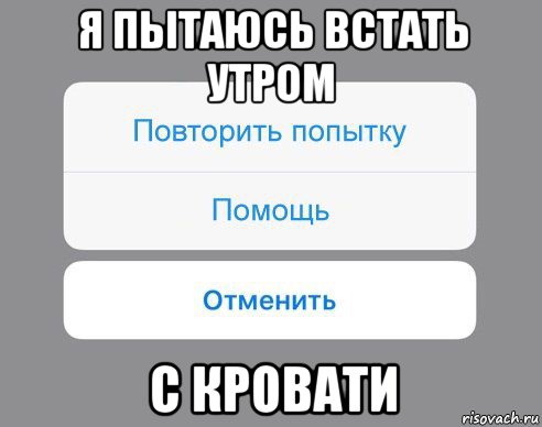 я пытаюсь встать утром с кровати, Мем Отменить Помощь Повторить попытку