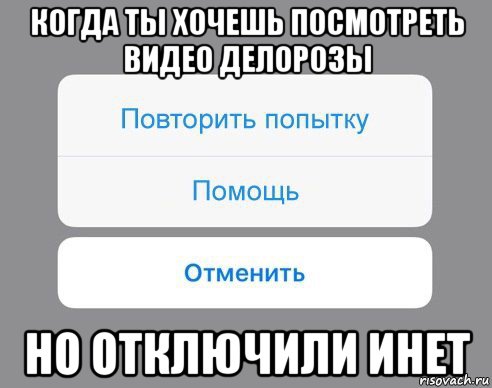 когда ты хочешь посмотреть видео делорозы но отключили инет, Мем Отменить Помощь Повторить попытку