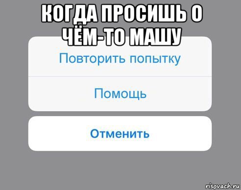 когда просишь о чём-то машу , Мем Отменить Помощь Повторить попытку