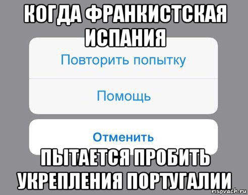 когда франкистская испания пытается пробить укрепления португалии, Мем Отменить Помощь Повторить попытку