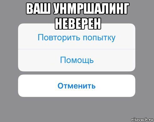 ваш унмршалинг неверен , Мем Отменить Помощь Повторить попытку