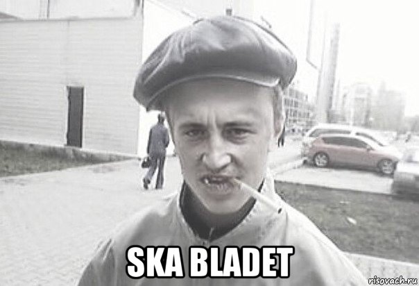  ska bladet, Мем Пацанська философия