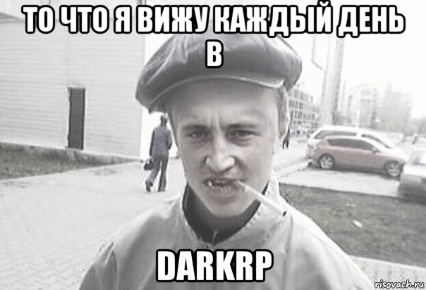 то что я вижу каждый день в darkrp, Мем Пацанська философия