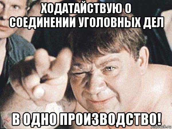 ходатайствую о соединении уголовных дел в одно производство!, Мем пасть порву