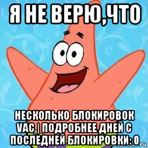 я не верю,что несколько блокировок vac | подробнее дней с последней блокировки: 0