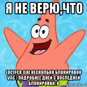 я не верю,что luc1fєr (eh) несколько блокировок vac | подробнее дней с последней блокировки: 0, Мем Патрик