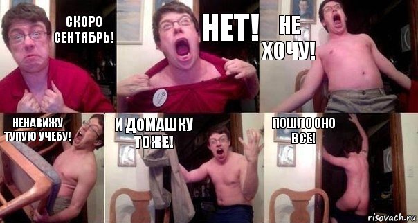 Скоро сентябрь! НЕТ! НЕ ХОЧУ! НЕНАВИЖУ ТУПУЮ УЧЕБУ! И ДОМАШКУ ТОЖЕ! ПОШЛО ОНО ВСЕ!, Комикс  Печалька 90лвл