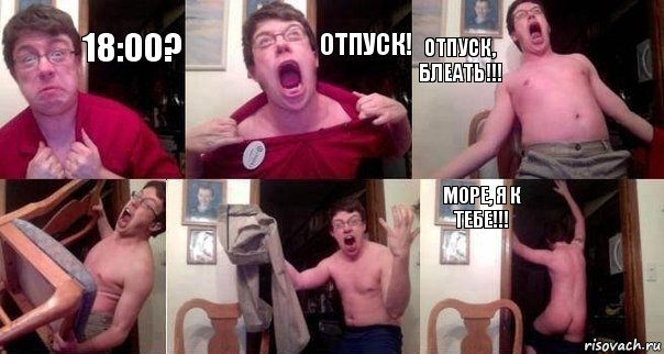 18:00? Отпуск! Отпуск, блеать!!!   Море, я к тебе!!!, Комикс  Печалька 90лвл