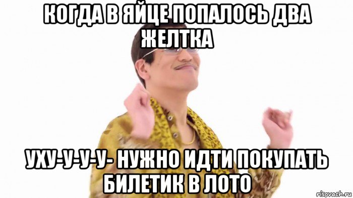 когда в яйце попалось два желтка уху-у-у-у- нужно идти покупать билетик в лото, Мем    PenApple