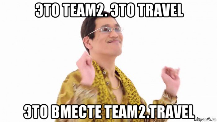 это team2. это travel это вместе team2.travel, Мем    PenApple