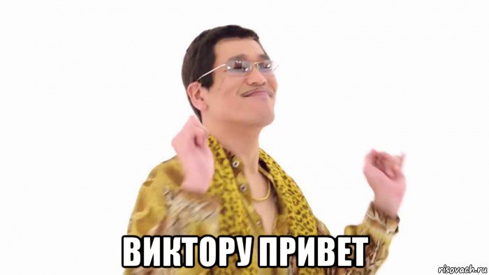  виктору привет