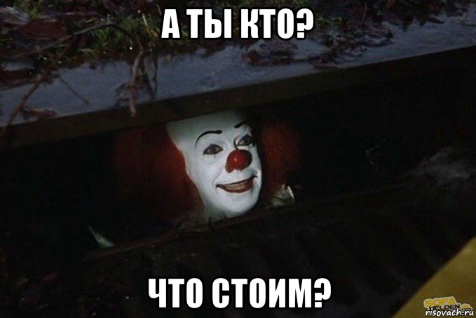 а ты кто? что стоим?, Мем  Пеннивайз