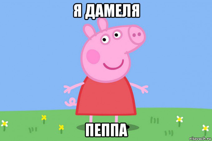 я дамеля пеппа, Мем Пеппа