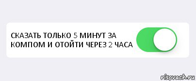  СКАЗАТЬ ТОЛЬКО 5 МИНУТ ЗА КОМПОМ И ОТОЙТИ ЧЕРЕЗ 2 ЧАСА , Комикс Переключатель