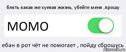 блять какая же хуевая жизнь, убейте меня ,прошу МОМО ебан в рот чёт не помогает , пойду сброшусь, Комикс Переключатель