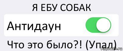 Я ЕБУ СОБАК Антидаун Что это было?! (Упал), Комикс Переключатель