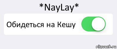 *NayLay* Обидеться на Кешу , Комикс Переключатель