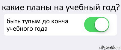 какие планы на учебный год? быть тупым до конча учебного года , Комикс Переключатель