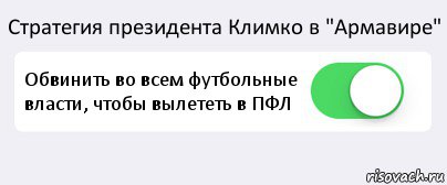 Стратегия президента Климко в "Армавире" Обвинить во всем футбольные власти, чтобы вылететь в ПФЛ , Комикс Переключатель