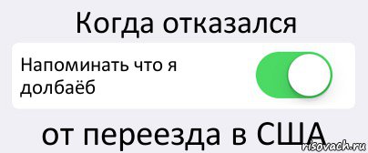 Когда отказался Напоминать что я долбаёб от переезда в США, Комикс Переключатель