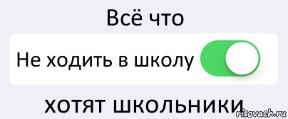 Всё что Не ходить в школу хотят школьники, Комикс Переключатель