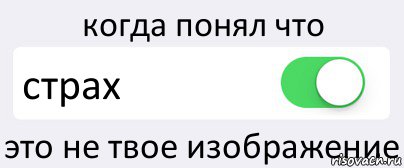 когда понял что страх это не твое изображение, Комикс Переключатель