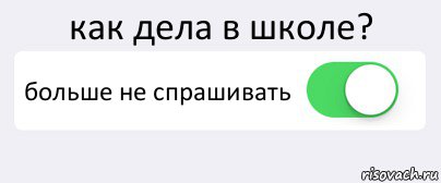 как дела в школе? больше не спрашивать , Комикс Переключатель