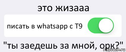 это жизааа писать в whatsapp с Т9 "ты заедешь за мной, орк?", Комикс Переключатель