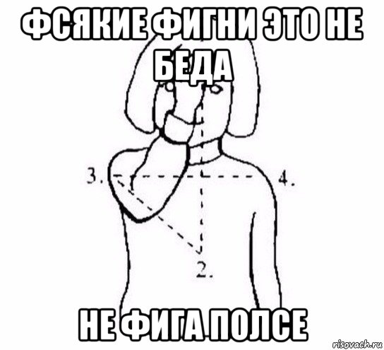 фсякие фигни это не беда не фига полсе, Мем  Перекреститься